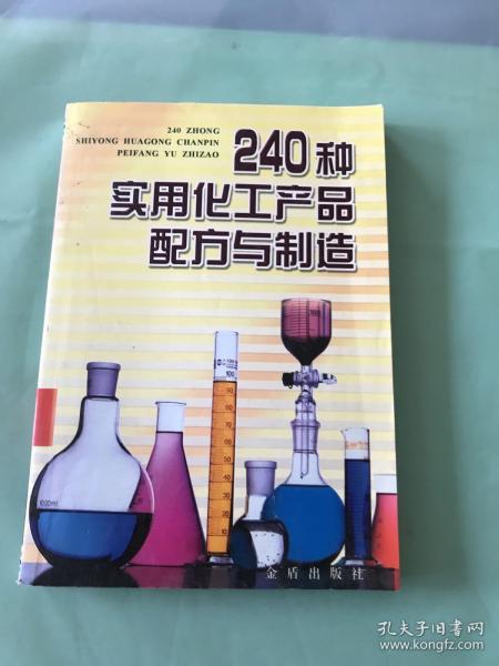 240种实用化工产品配方与制造