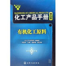 有机化工原料 精 化工产品手册