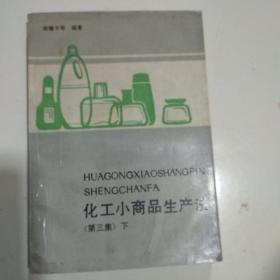 化工小商品生产法 第三集 下