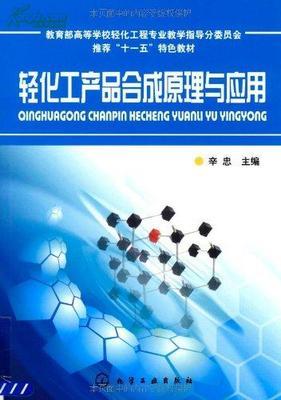 新书轻化工产品合成原理与应用/ 辛忠/ 化学工业出版社_网上买书_收藏品交易_网上书店_卖书网站_孔夫子旧书网